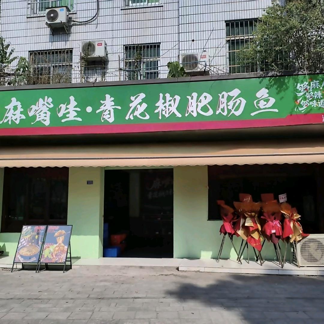 麻嘴哇.青花椒肥肠鱼官方号