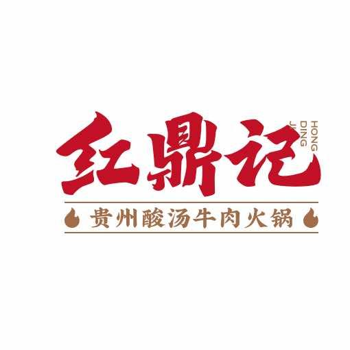 红鼎记贵州酸汤牛肉火锅(龙山店)
