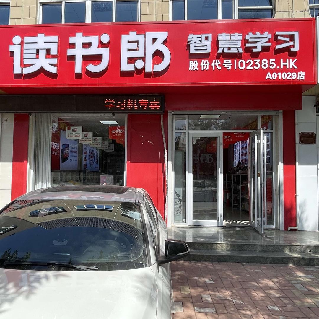 读书郎（商河专卖店）