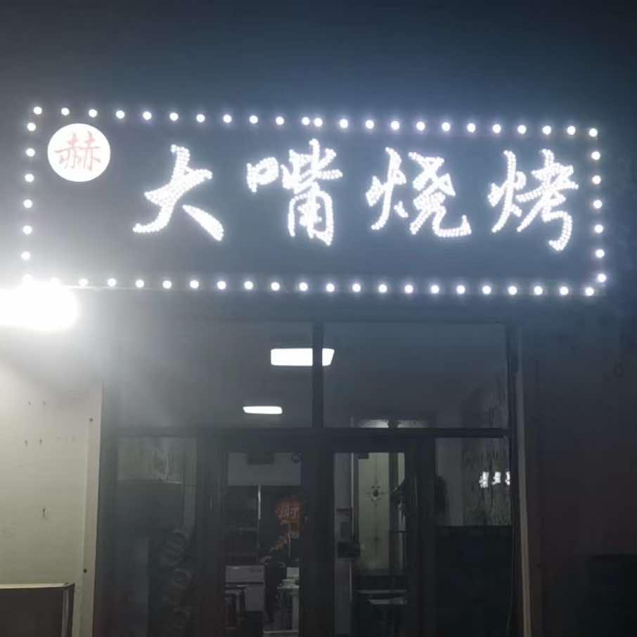 赫大嘴烧烤