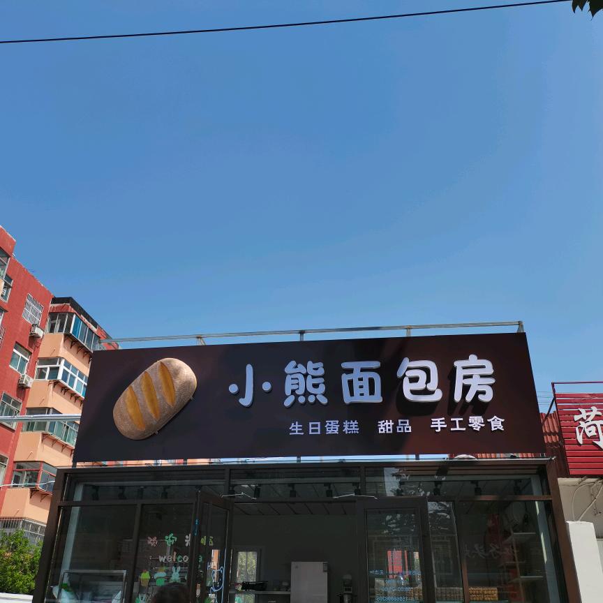 小熊面包房