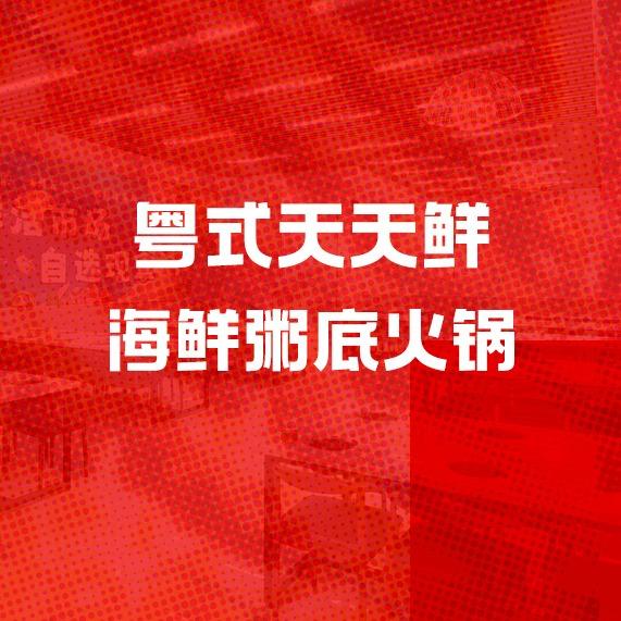 粤式·天天鲜，牛肉/海鲜粥底火锅