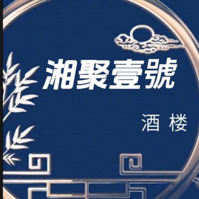 库尔勒湘聚壹号