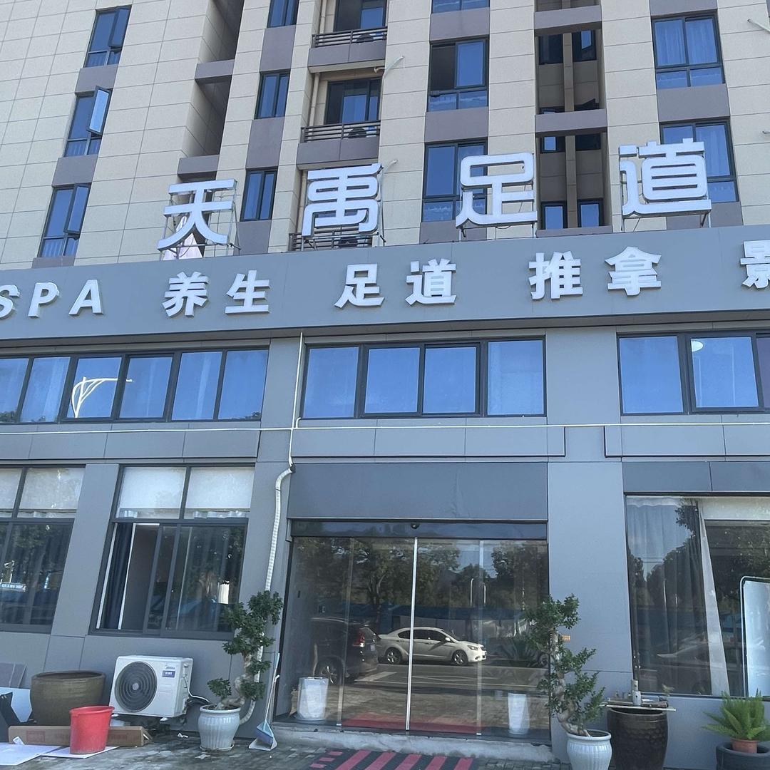 天禹足道官方号