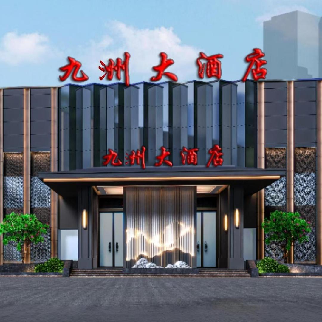 九洲大酒店 官方号