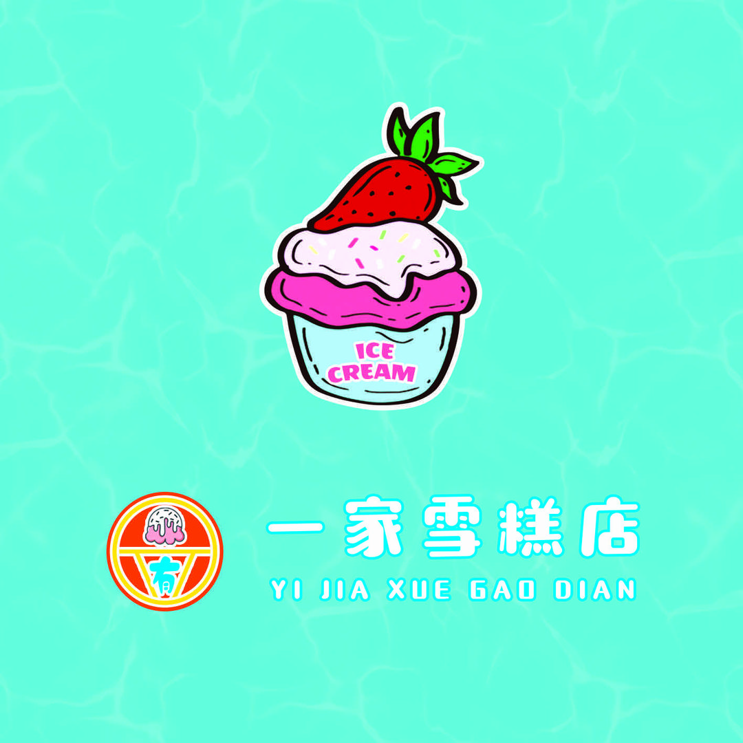 吉林有一家雪糕店