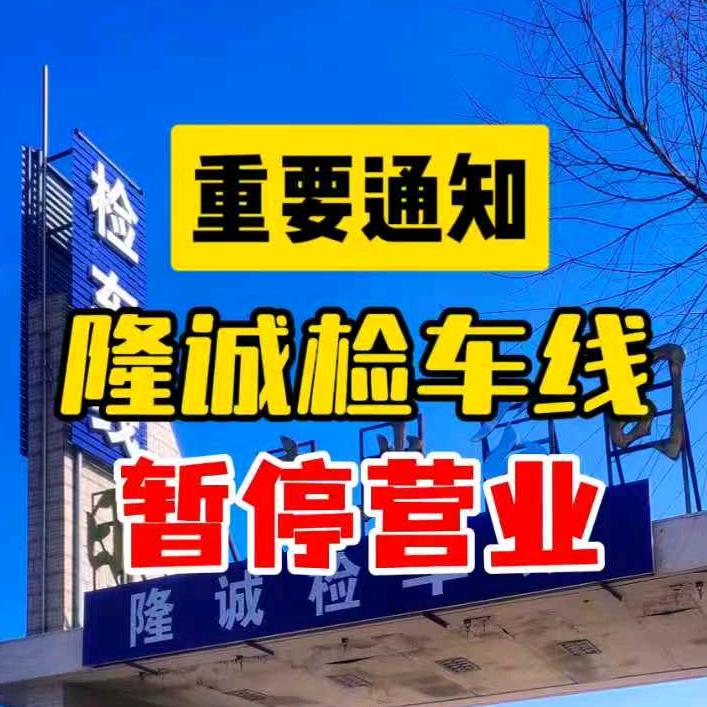 隆诚检车线