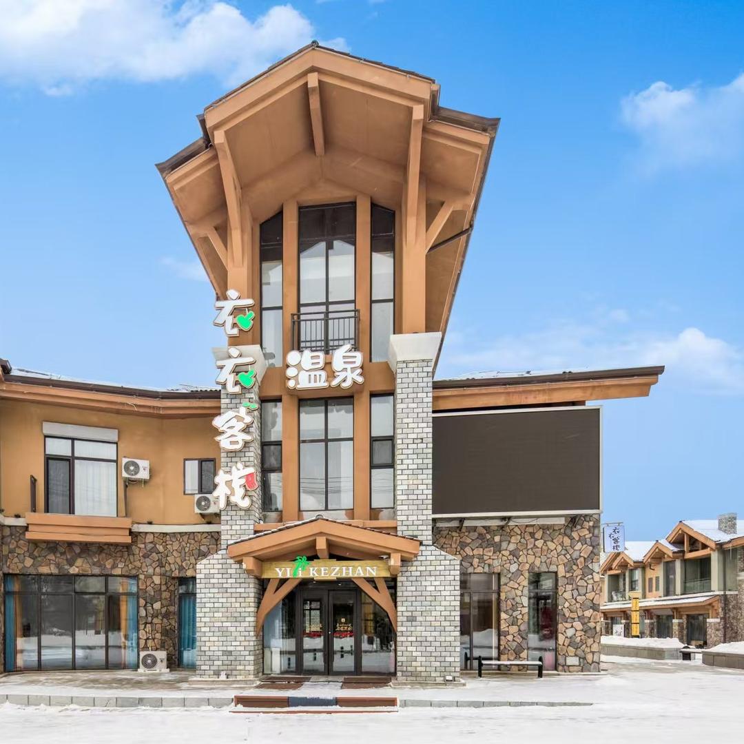 长白山衣衣温泉客栈