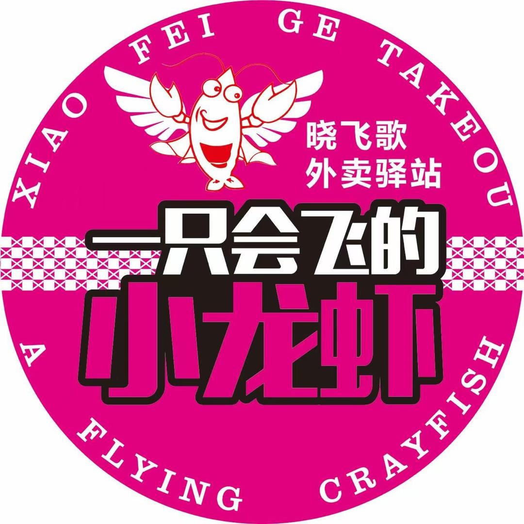 晓飞歌龙虾驿站(长沙星沙店)