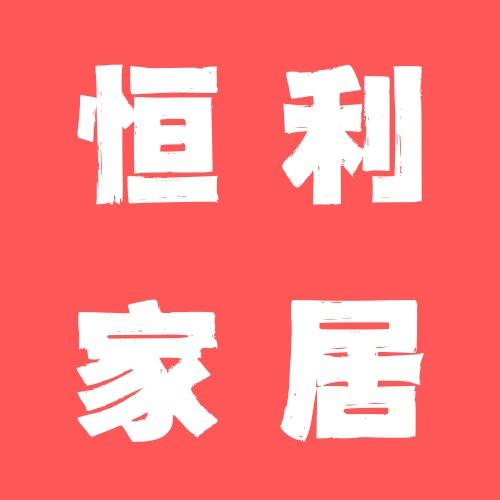 微山恒利家居广场