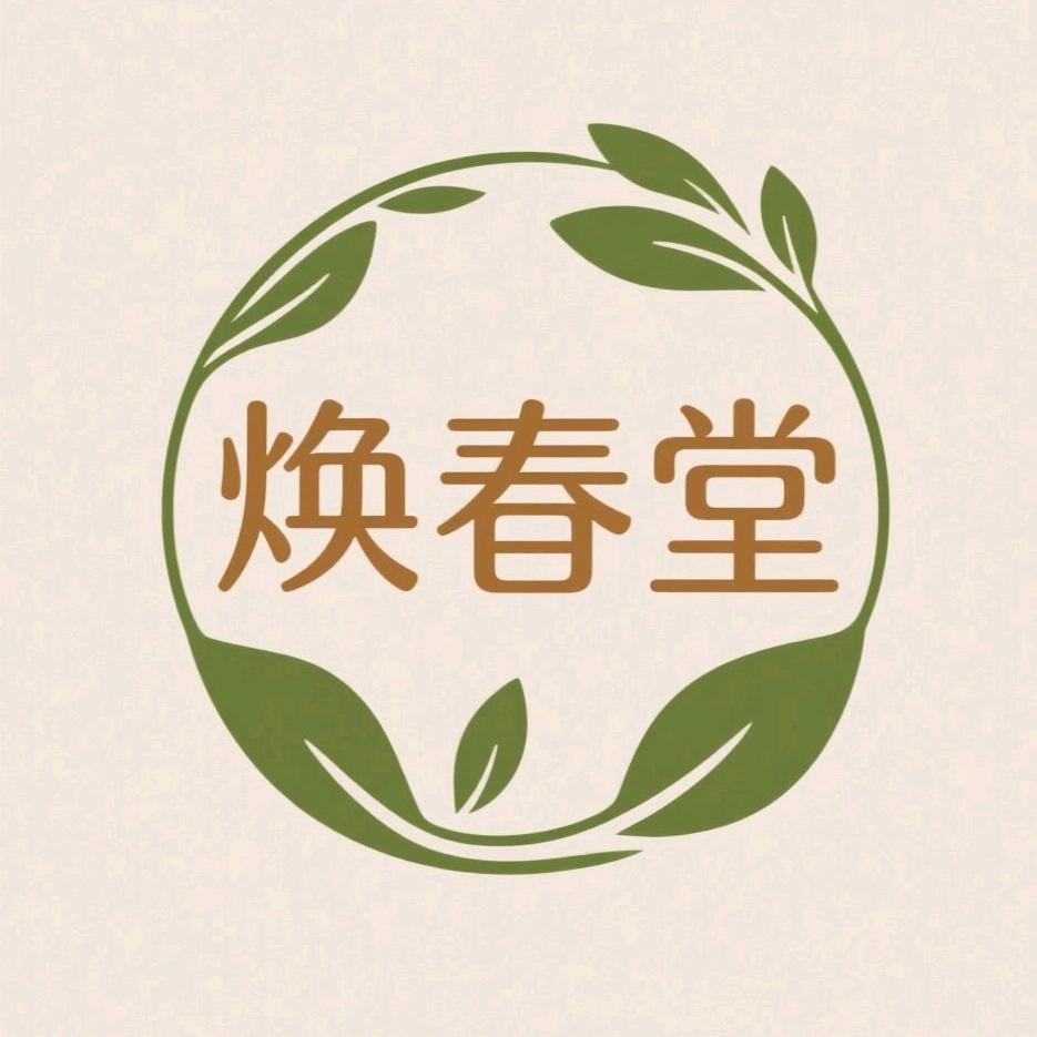 焕春堂美容养生馆官方号
