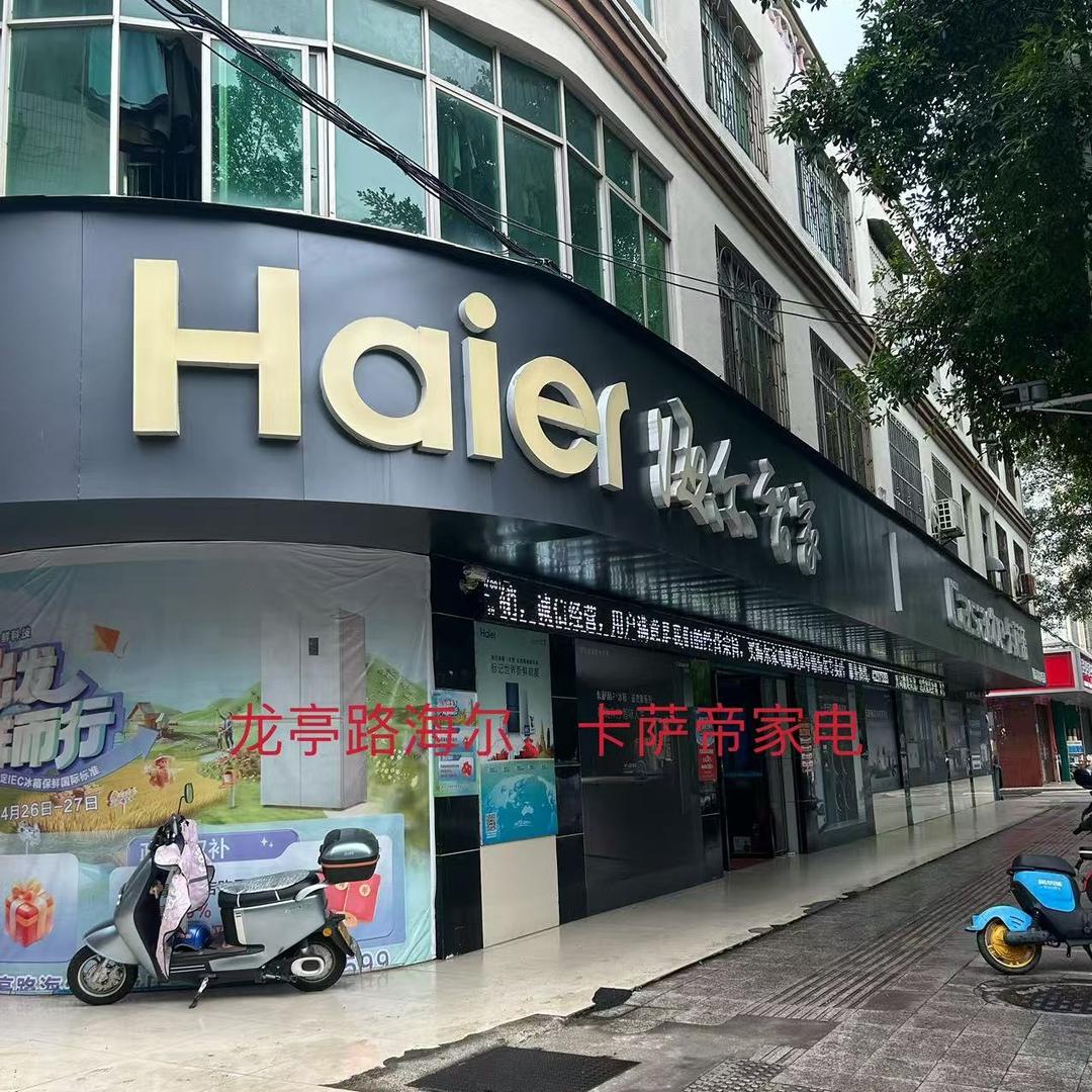海尔专卖店(定南体验店)专用号