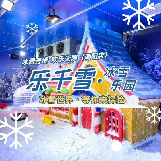 乐千雪·冰雪世界(和平店)官方号