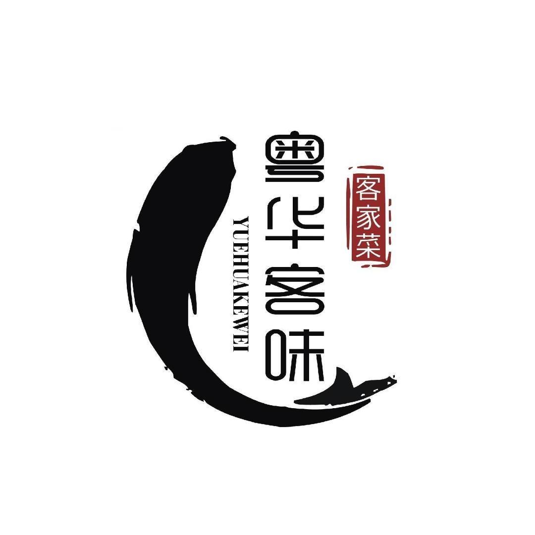 長樂苑客家食府-粤华客味