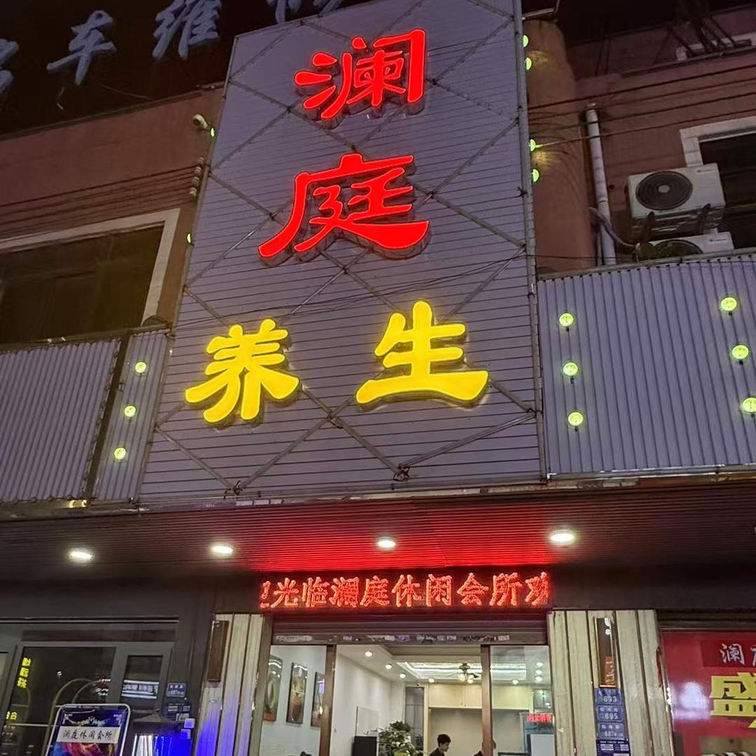 澜庭养生SPA会所官方号