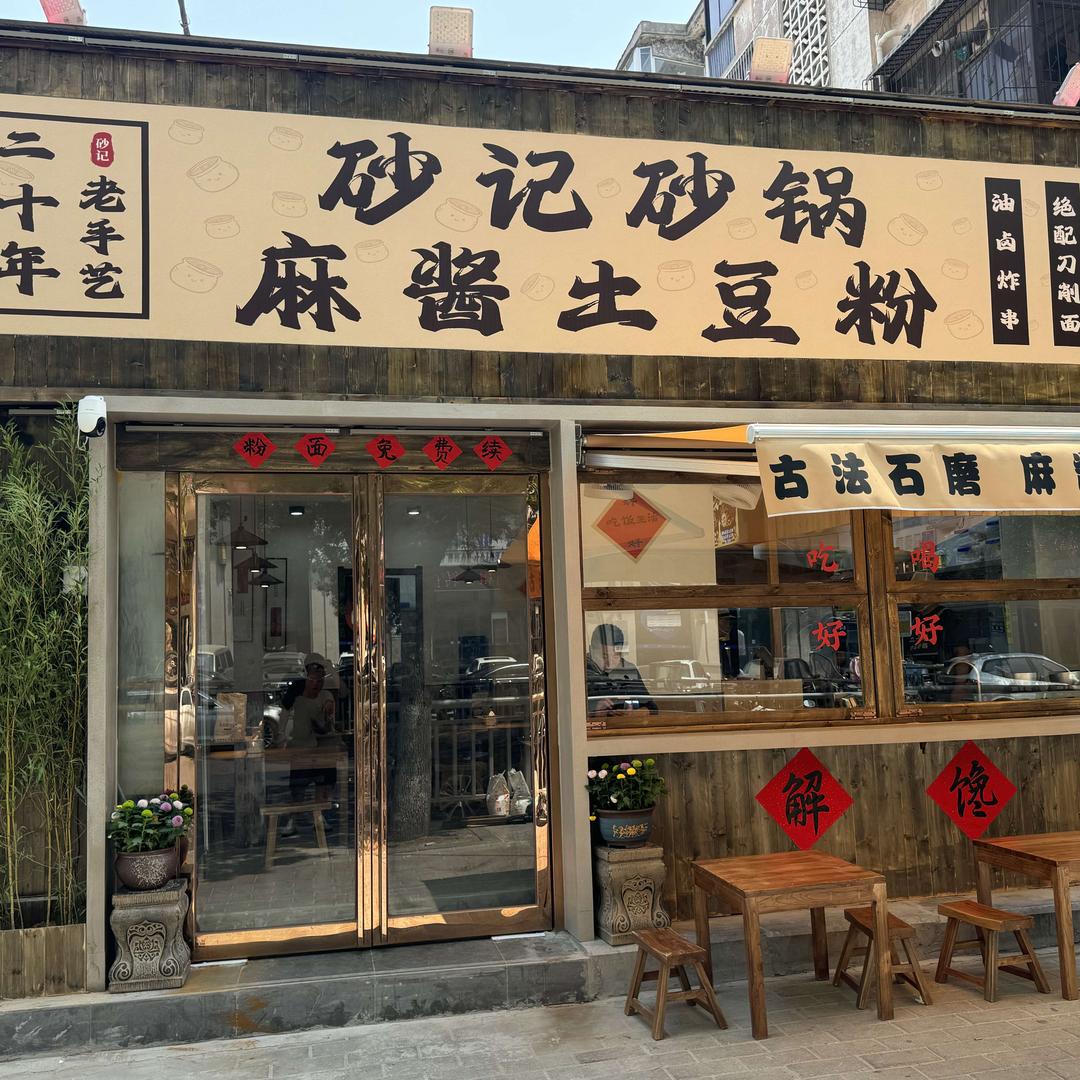 砂记砂锅麻酱土豆粉官方