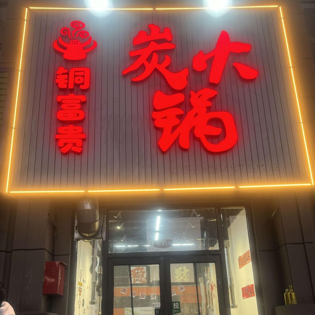 铜富贵炭火锅店官方号
