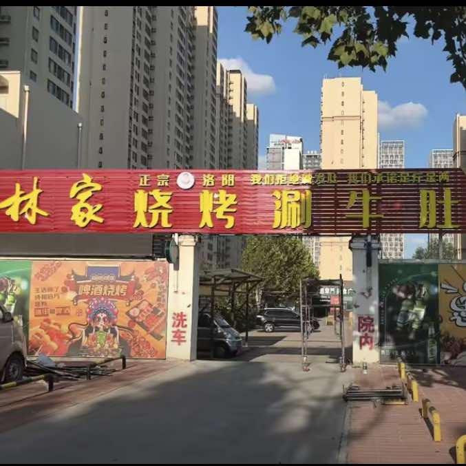 雅轩林家烧烤·涮牛肚(高新区店)官方号