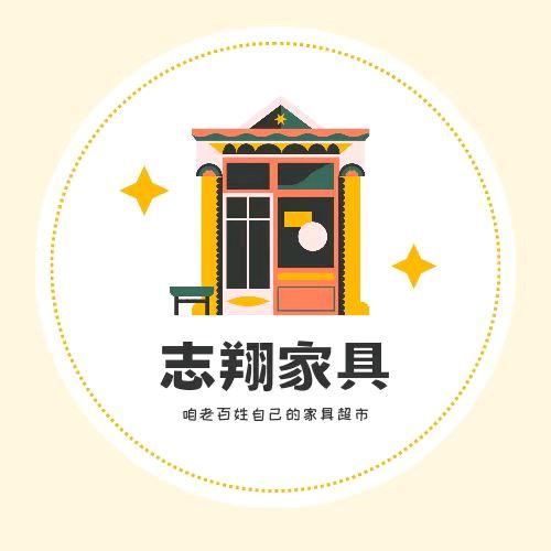 志翔家具城