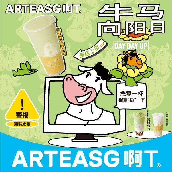 ARTEASG啊T·新加坡奶茶