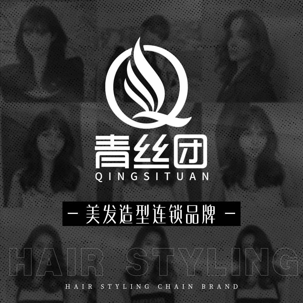 美旗青丝团美发造型连锁机构