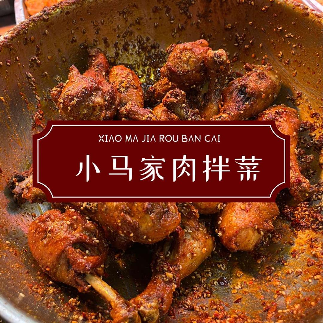 小马肉拌菜