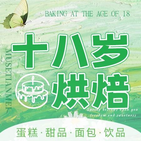 十八岁烘焙官方号