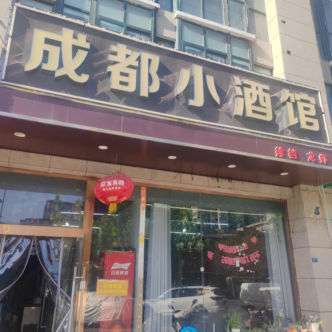 成都小酒馆(富园天郡店)官方号