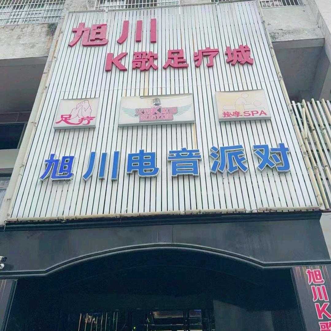 新旭川k歌足浴(旭日大市场店)