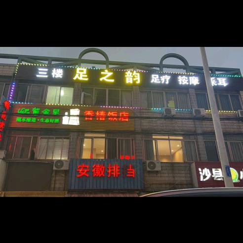 足之韵足疗养生