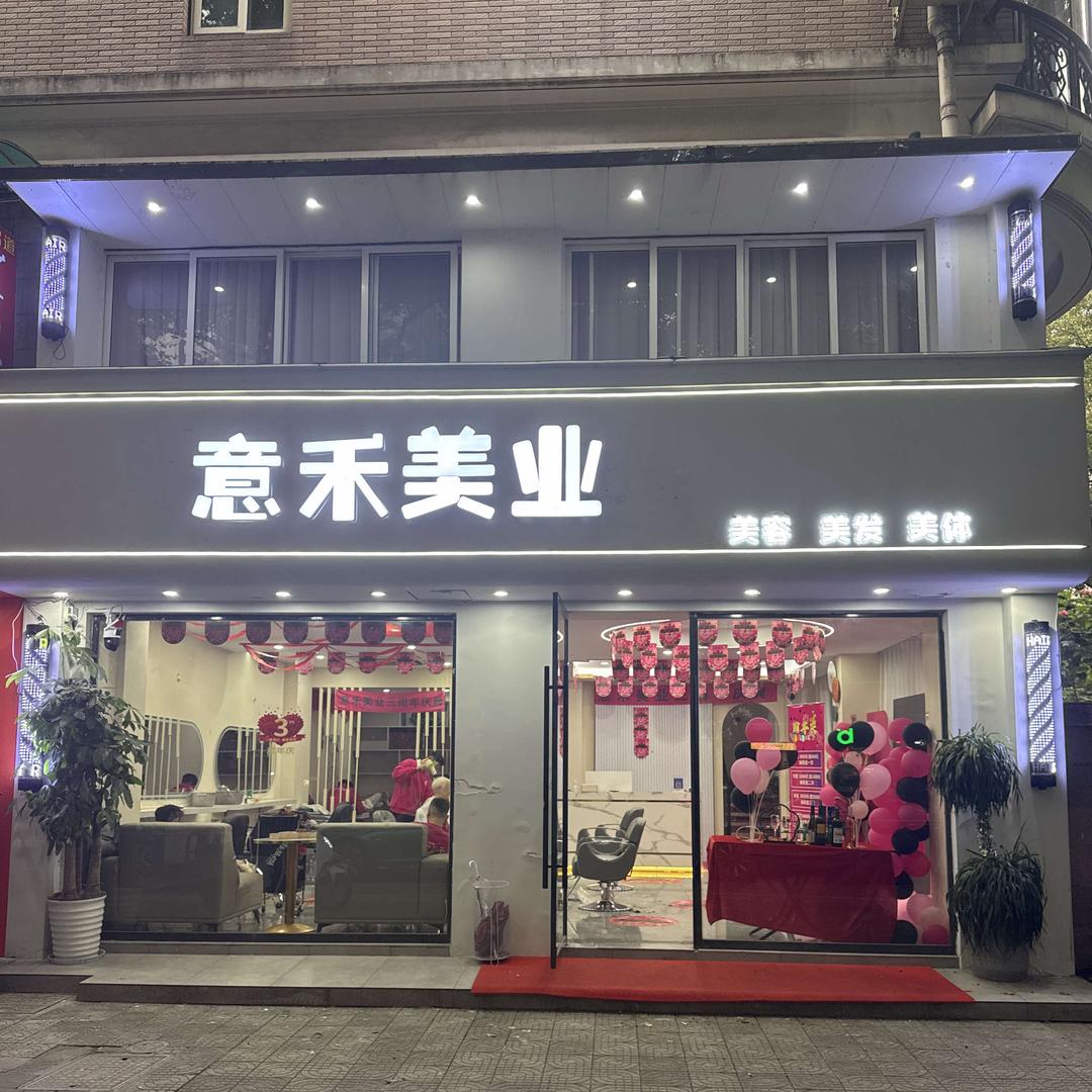 杭州意禾美业