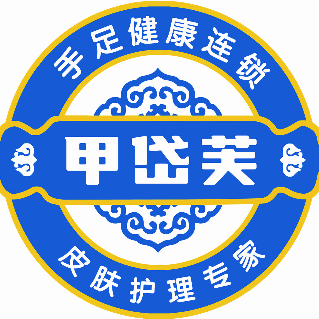 甲岱芙灰指甲修脚(顺德路店)