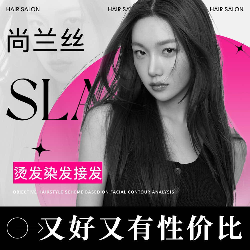 尚兰丝烫发染发接发官方福利号