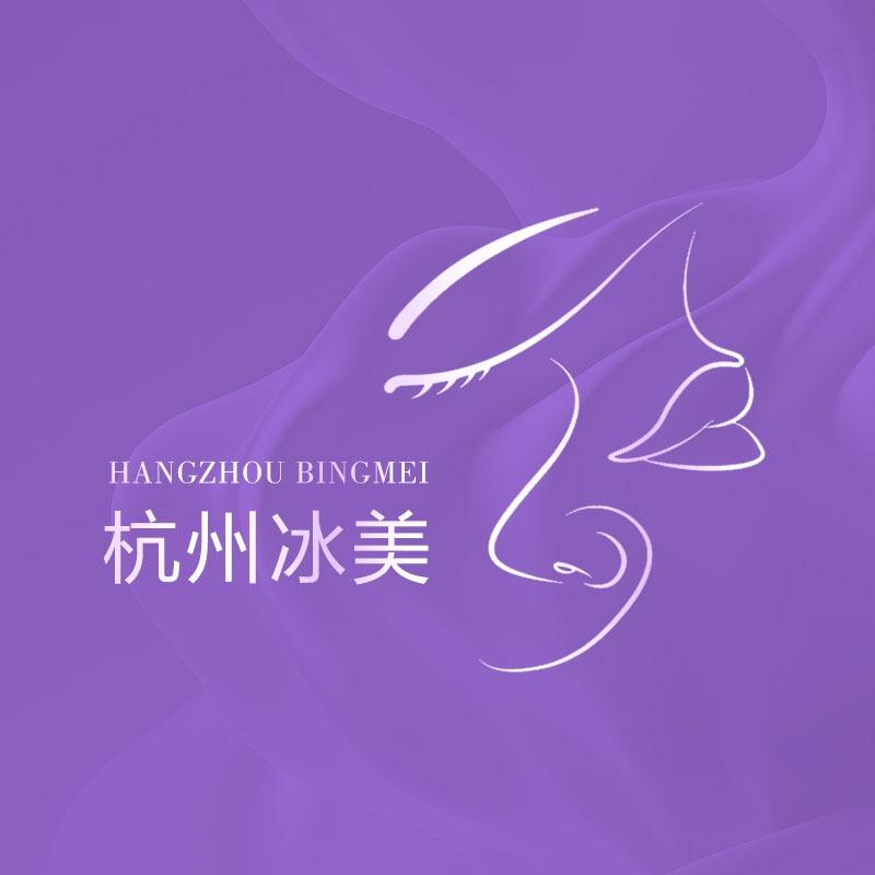 杭州冰美医疗美容旗舰店