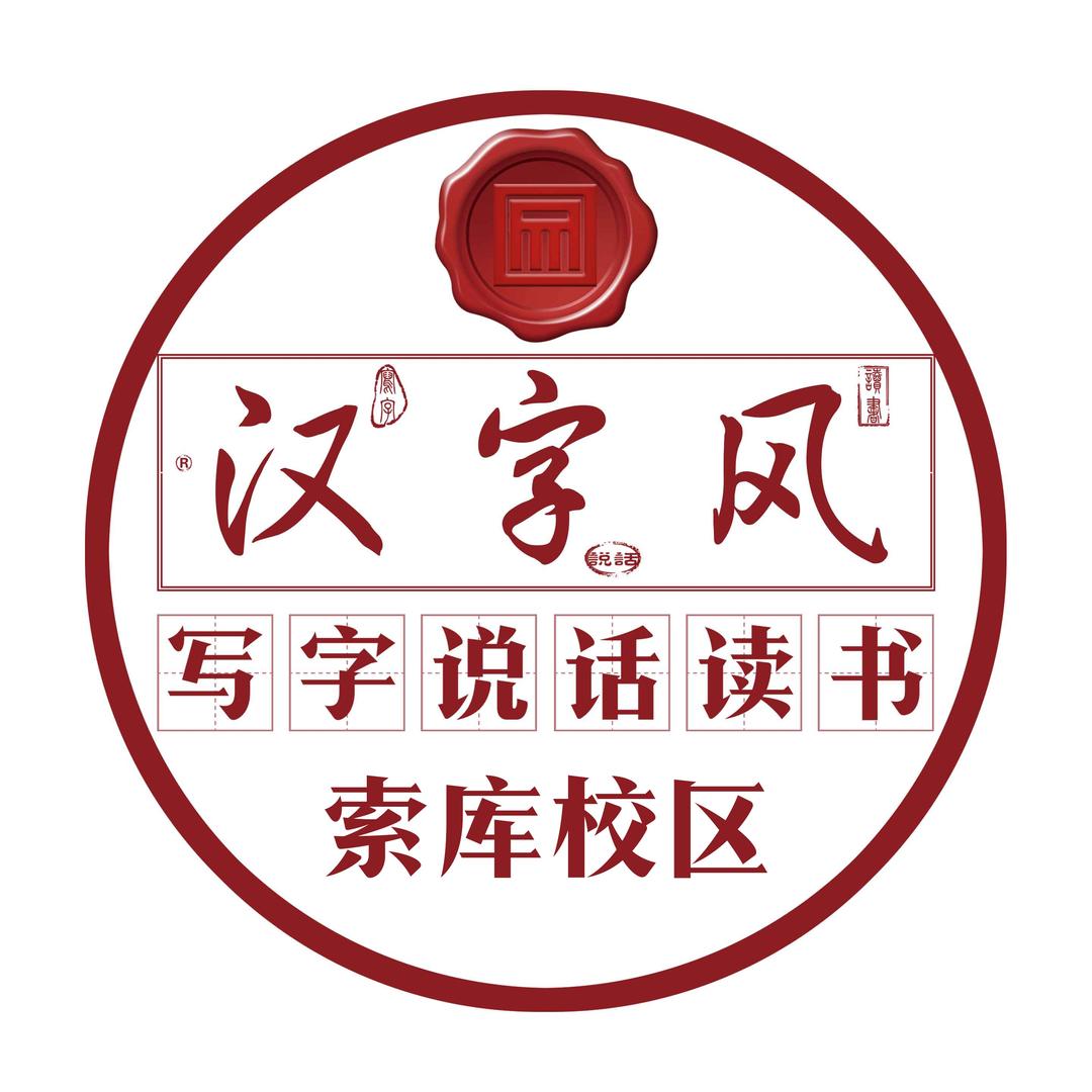 汉字风·习字馆(索库奥莱校区)专用号
