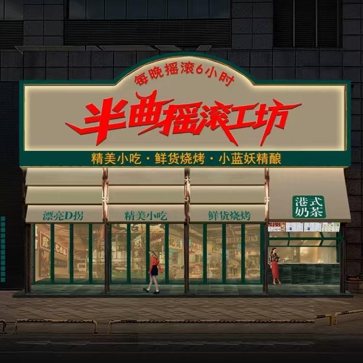 半曲摇滚工坊