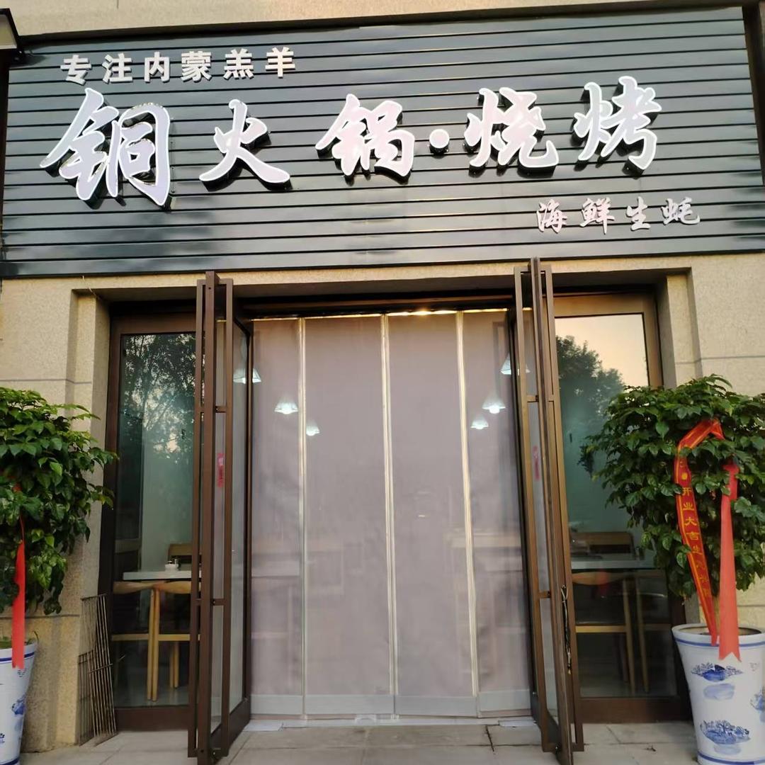 铜火锅烧烤官方号