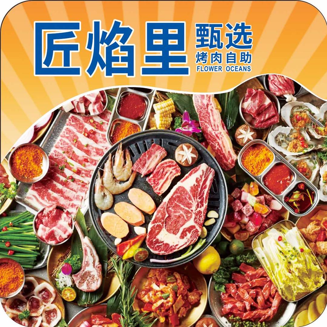 匠焰里自助烤肉匠焰里烤肉自助