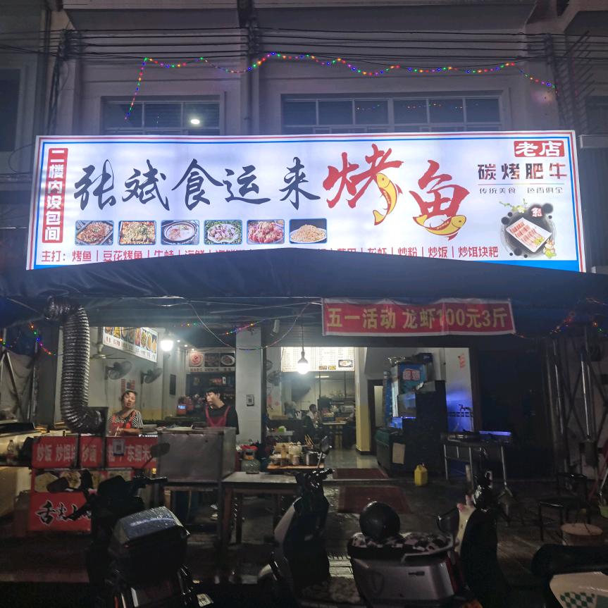 张斌食运来烤鱼(安龙店)官方号