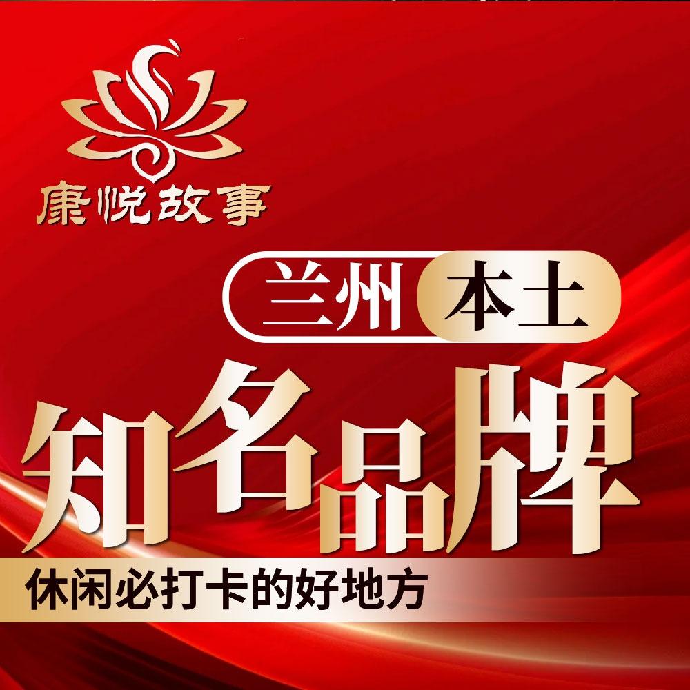 康悦故事·足浴按摩·SPA官方号