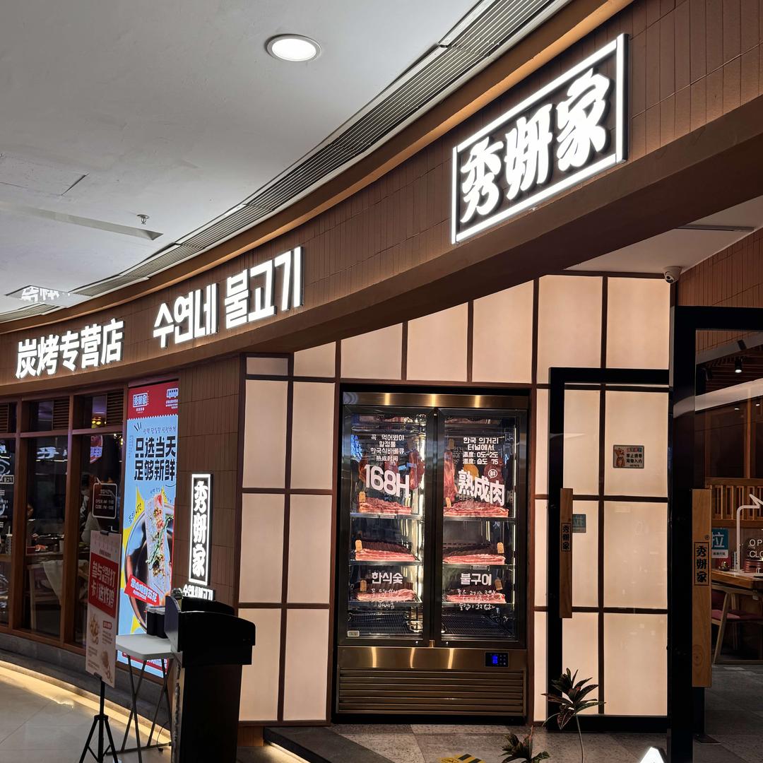 秀妍家烤肉官方账号