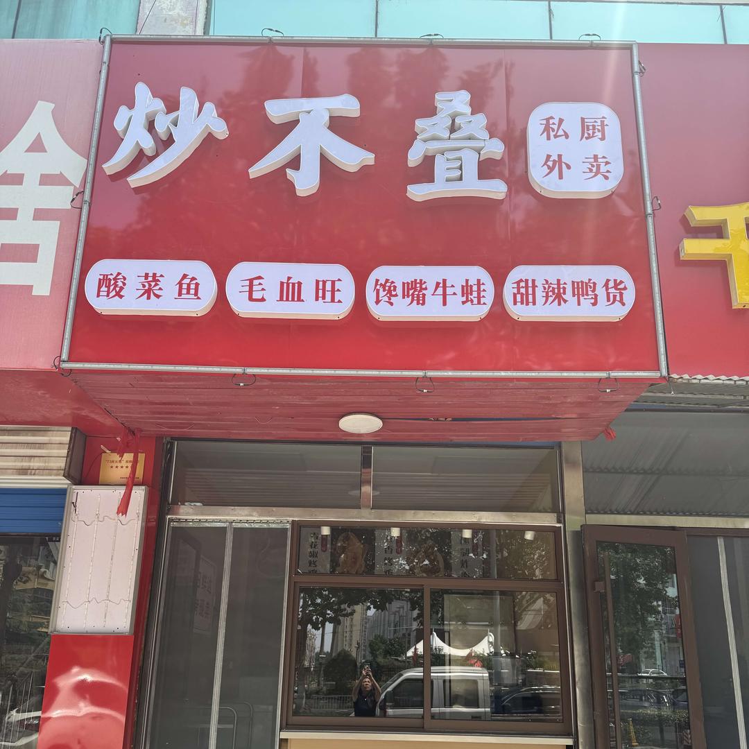 炒不叠私厨外卖