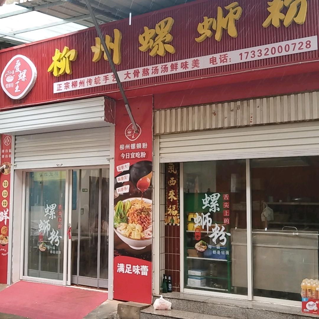 爱螺王柳州螺蛳粉