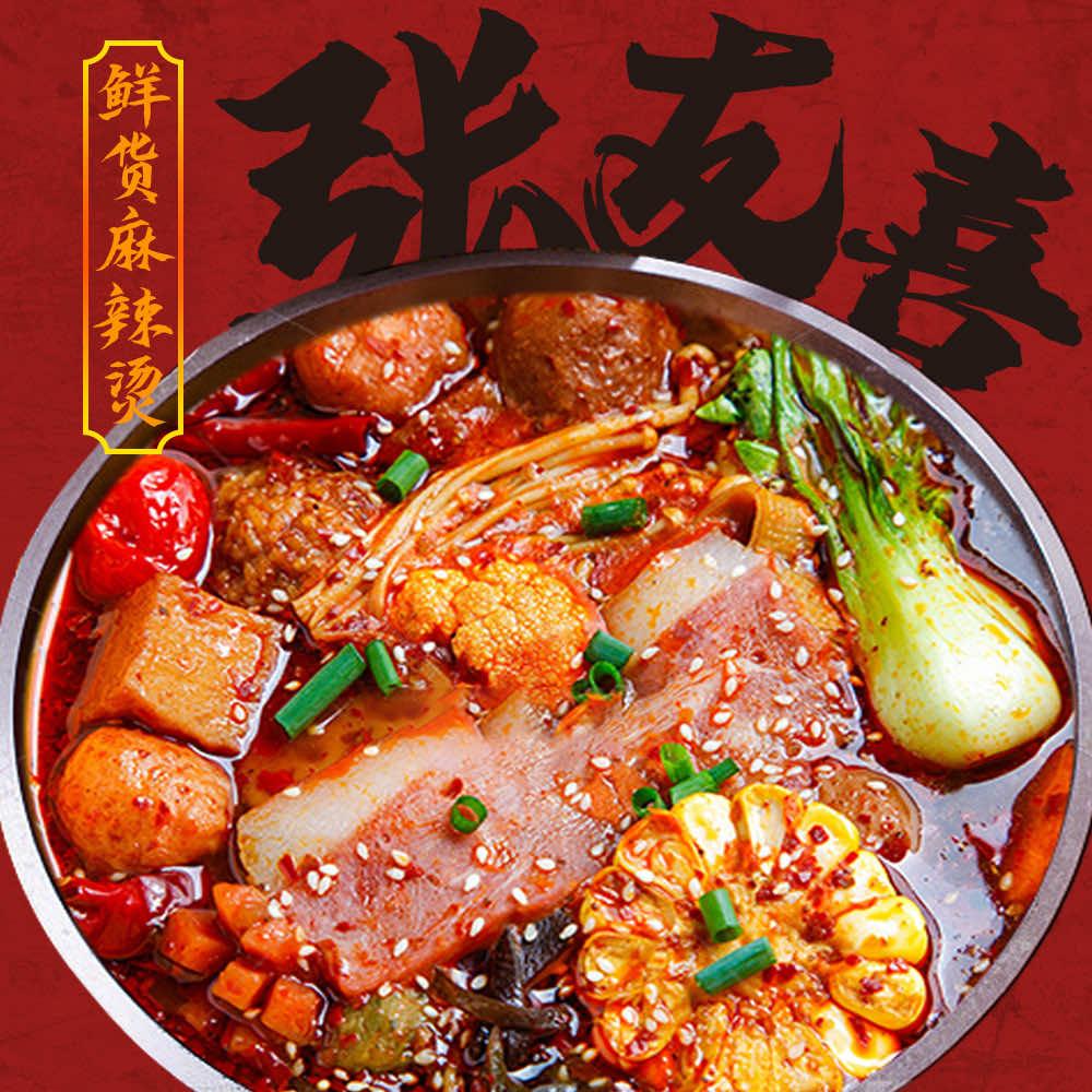 张友喜鲜货麻辣烫