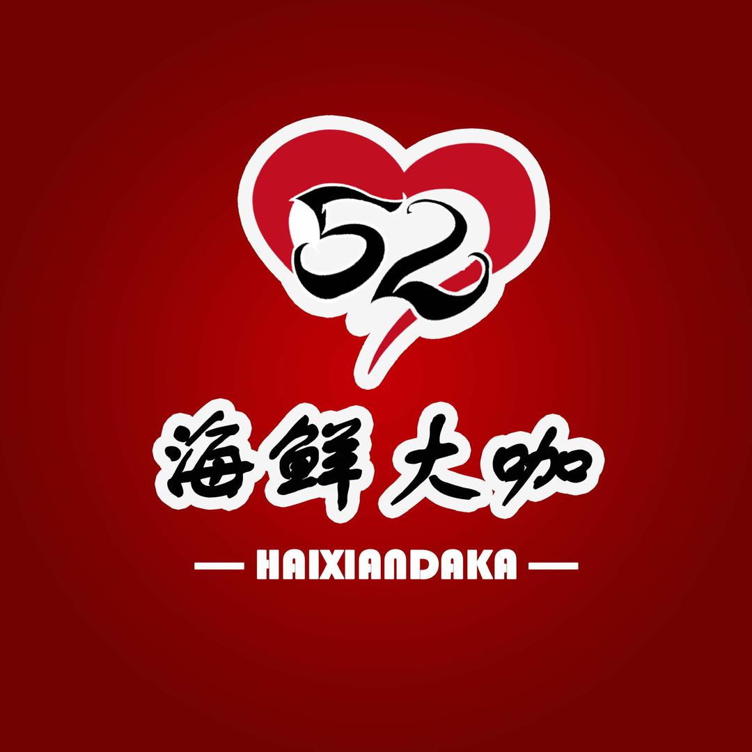 520烧烤·海鲜大咖