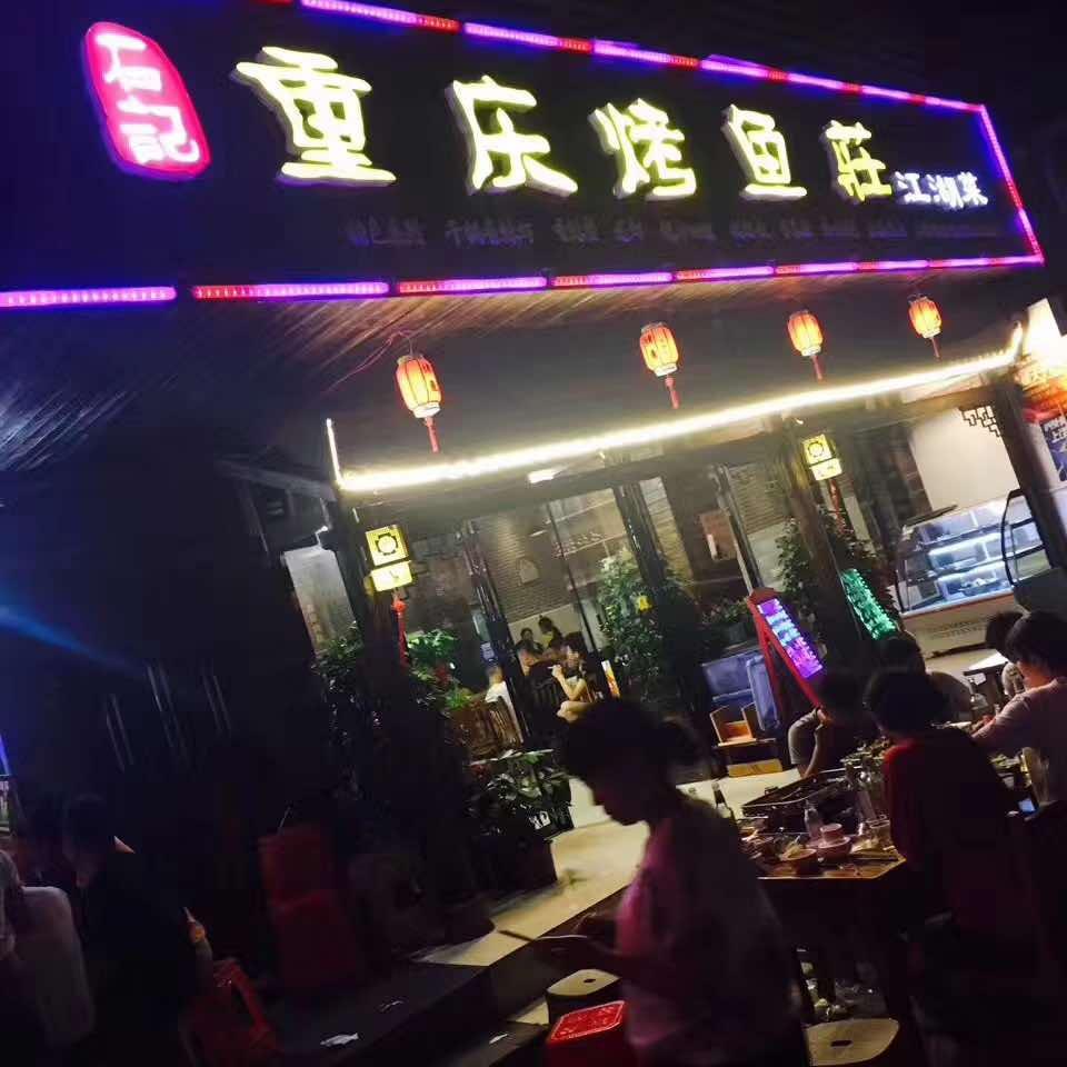 石记重庆烤鱼庄江湖菜官方号