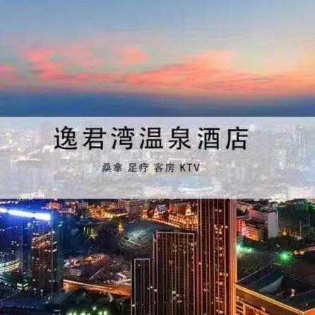 富源县中安君逸湾酒店