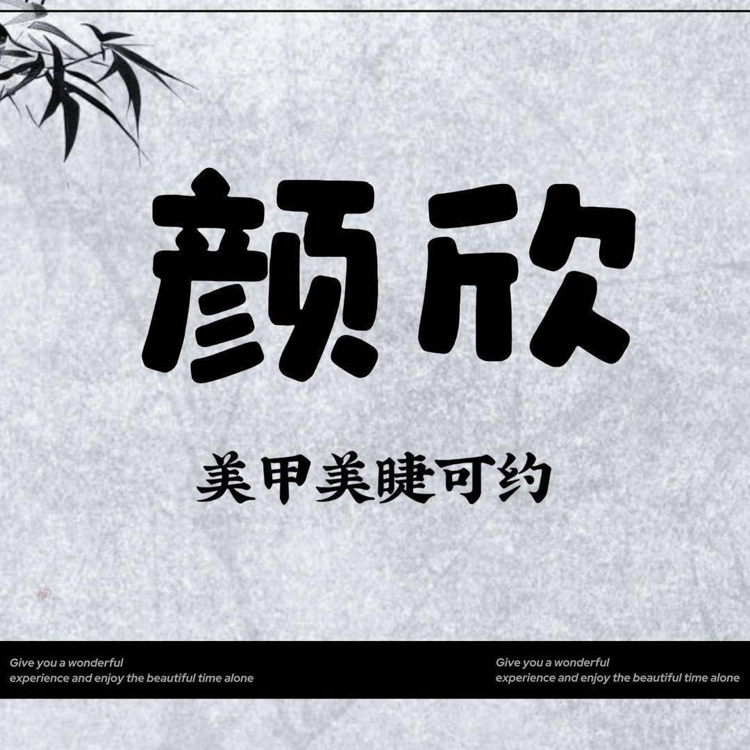 海丰颜欣美甲美睫