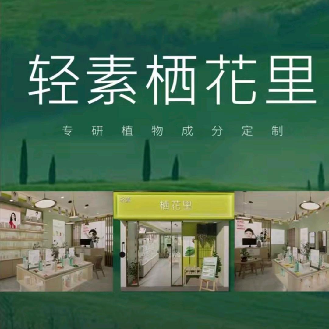 轻素栖花里（博爱店）