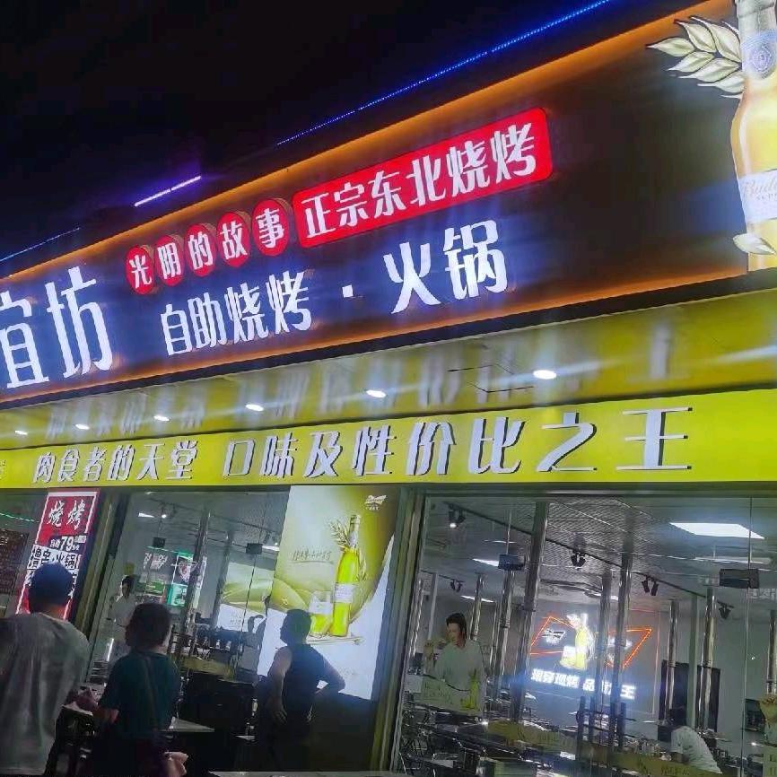 便宜坊光阴的故事自助烧烤·火锅官方号